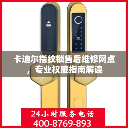 卡迪尔指纹锁售后维修网点，专业权威指南解读