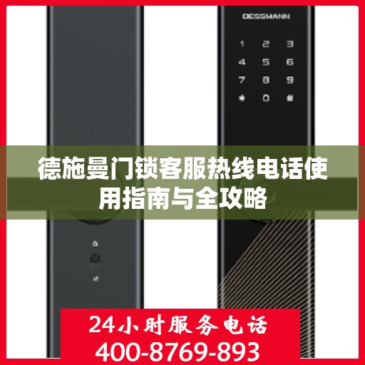 德施曼门锁客服热线电话使用指南与全攻略