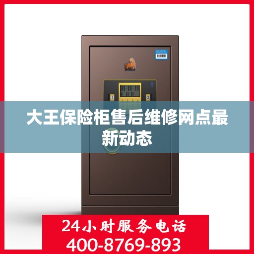 大王保险柜售后维修网点最新动态