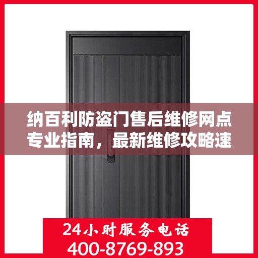 纳百利防盗门售后维修网点专业指南，最新维修攻略速递