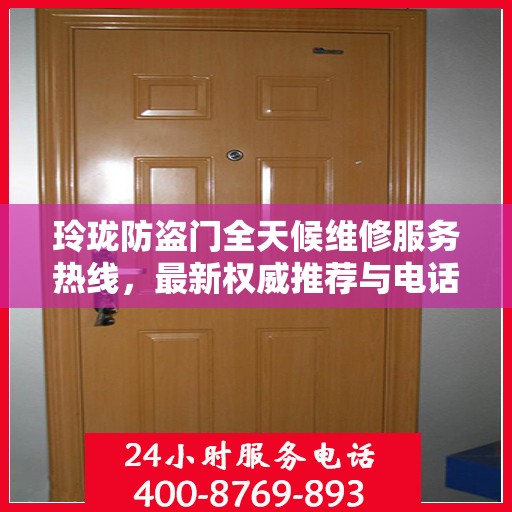 玲珑防盗门全天候维修服务热线，最新权威推荐与电话服务指南