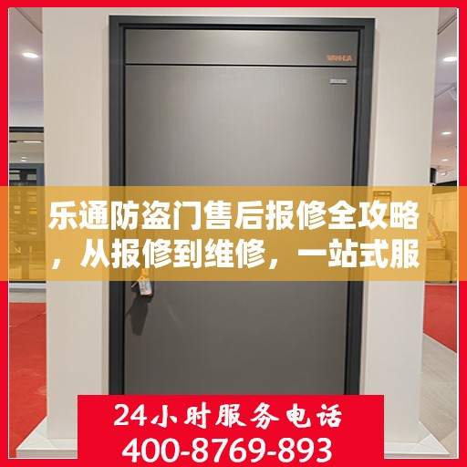 乐通防盗门售后报修全攻略，从报修到维修，一站式服务详解