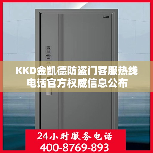 KKD金凯德防盗门客服热线电话官方权威信息公布