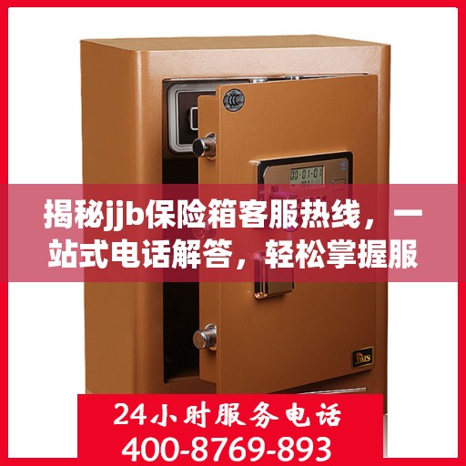 揭秘jjb保险箱客服热线，一站式电话解答，轻松掌握服务秘籍