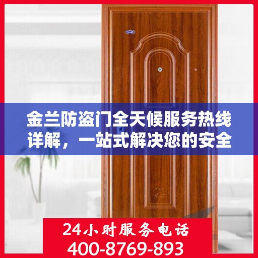 金兰防盗门全天候服务热线详解，一站式解决您的安全需求