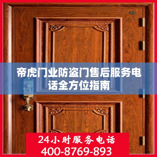 帝虎门业防盗门售后服务电话全方位指南