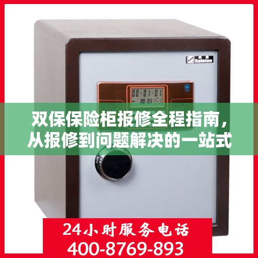 双保保险柜报修全程指南，从报修到问题解决的一站式攻略