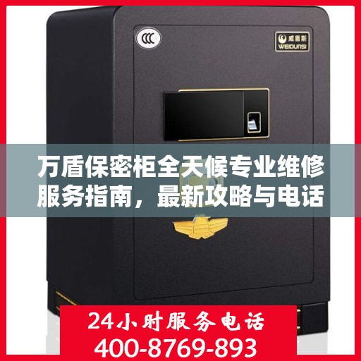 万盾保密柜全天候专业维修服务指南，最新攻略与电话热线