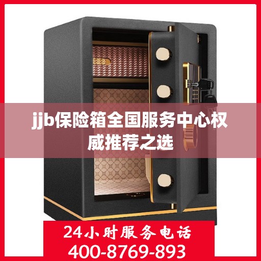jjb保险箱全国服务中心权威推荐之选
