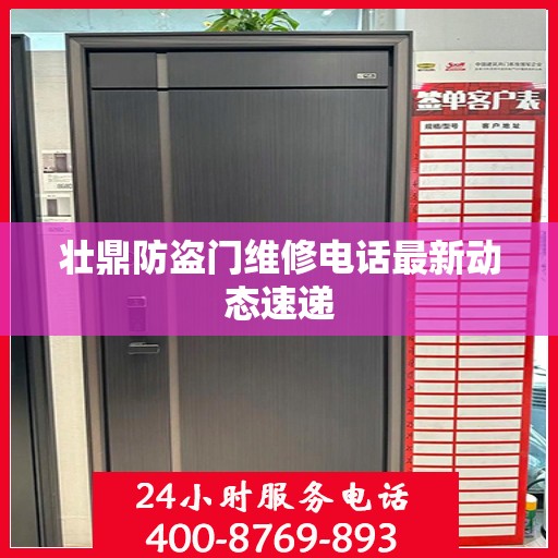 壮鼎防盗门维修电话最新动态速递