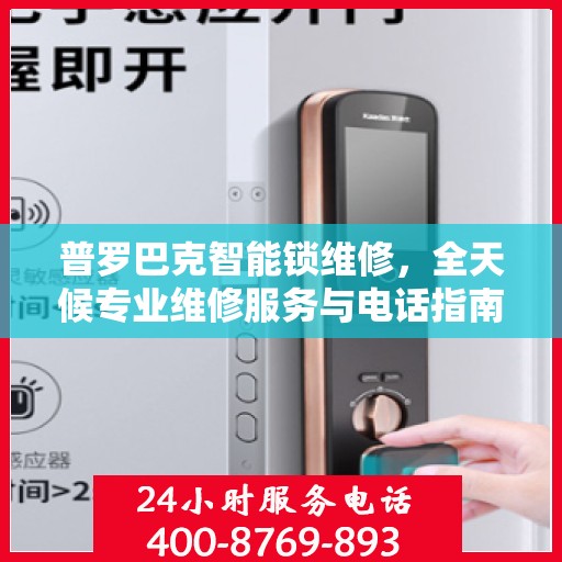 普罗巴克智能锁维修，全天候专业维修服务与电话指南