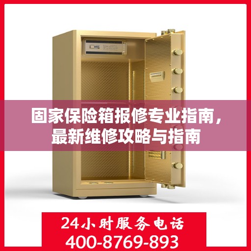 固家保险箱报修专业指南，最新维修攻略与指南