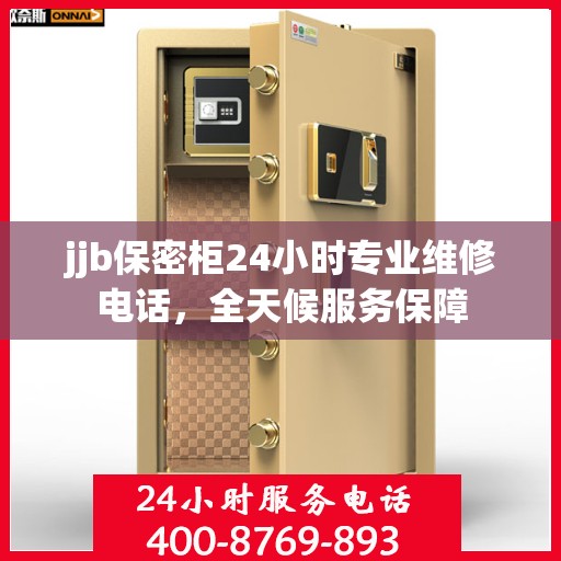 jjb保密柜24小时专业维修电话，全天候服务保障