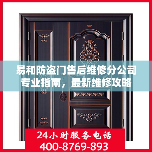 易和防盗门售后维修分公司专业指南，最新维修攻略
