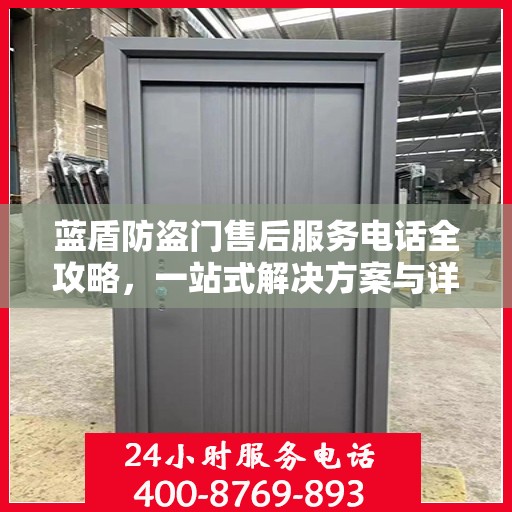 蓝盾防盗门售后服务电话全攻略，一站式解决方案与详细指南
