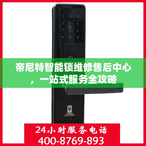 帝尼特智能锁维修售后中心，一站式服务全攻略