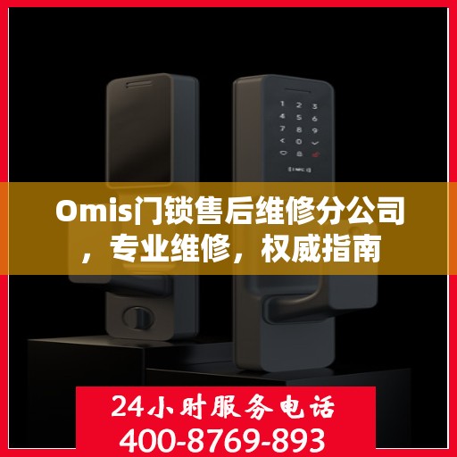 Omis门锁售后维修分公司，专业维修，权威指南