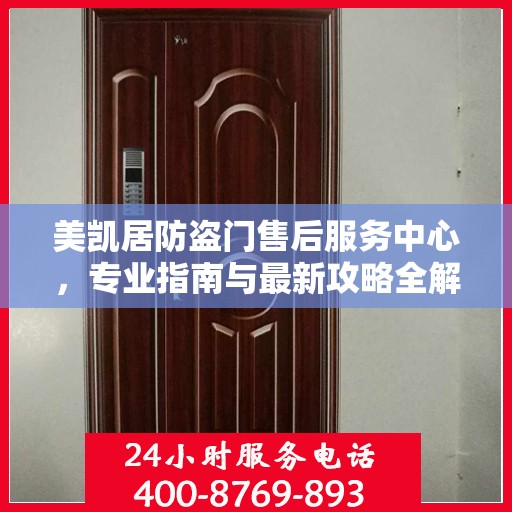 美凯居防盗门售后服务中心，专业指南与最新攻略全解析