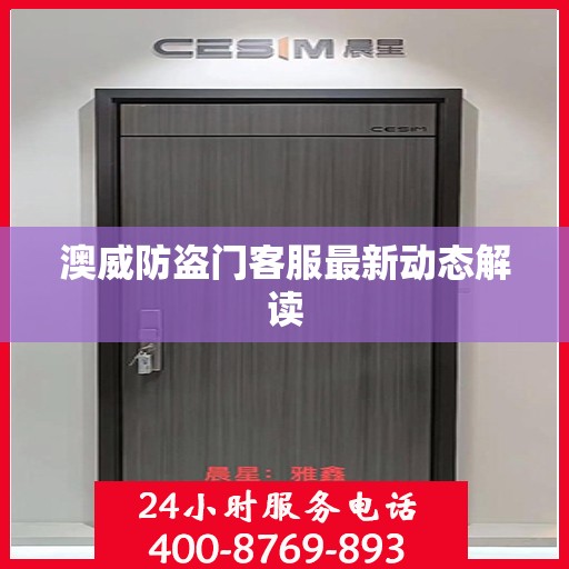澳威防盗门客服最新动态解读