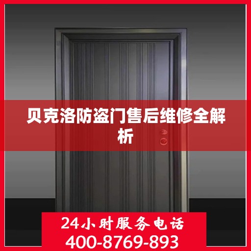 贝克洛防盗门售后维修全解析