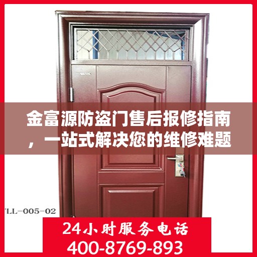 金富源防盗门售后报修指南，一站式解决您的维修难题
