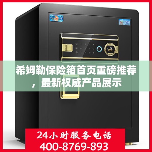 希姆勒保险箱首页重磅推荐，最新权威产品展示