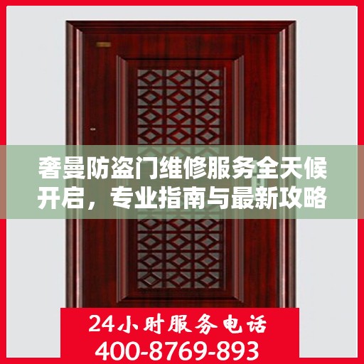 奢曼防盗门维修服务全天候开启，专业指南与最新攻略