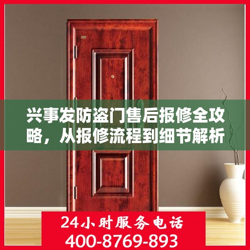 兴事发防盗门售后报修全攻略，从报修流程到细节解析