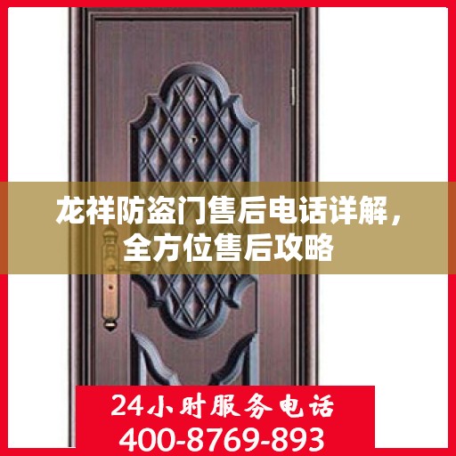 龙祥防盗门售后电话详解，全方位售后攻略
