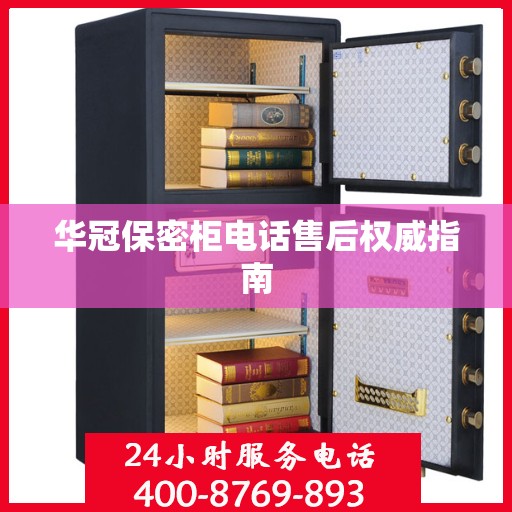 华冠保密柜电话售后权威指南