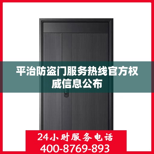 平治防盗门服务热线官方权威信息公布