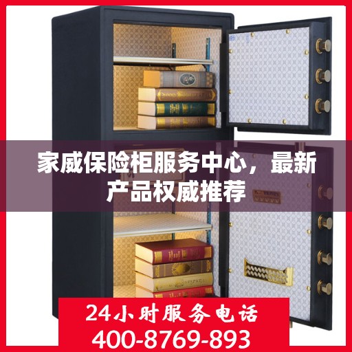 家威保险柜服务中心，最新产品权威推荐
