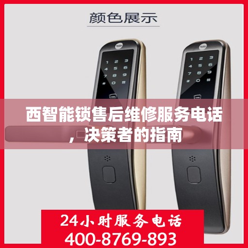 西智能锁售后维修服务电话，决策者的指南