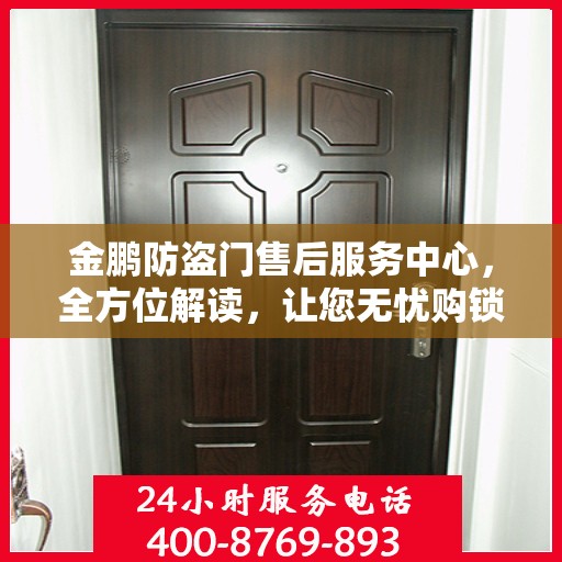 金鹏防盗门售后服务中心，全方位解读，让您无忧购锁！