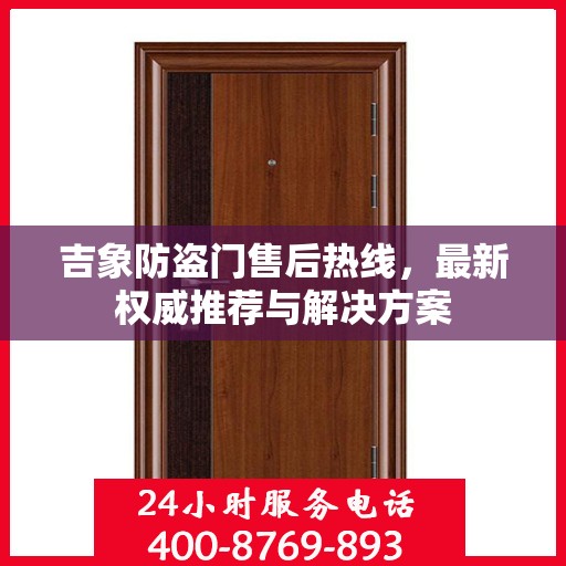 吉象防盗门售后热线，最新权威推荐与解决方案