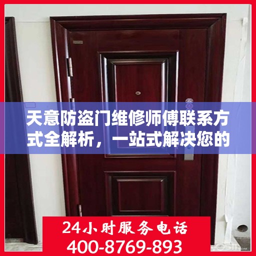 天意防盗门维修师傅联系方式全解析，一站式解决您的维修需求