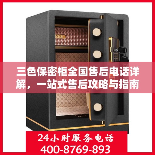 三色保密柜全国售后电话详解，一站式售后攻略与指南