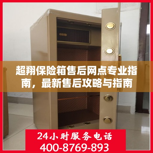 超翔保险箱售后网点专业指南，最新售后攻略与指南