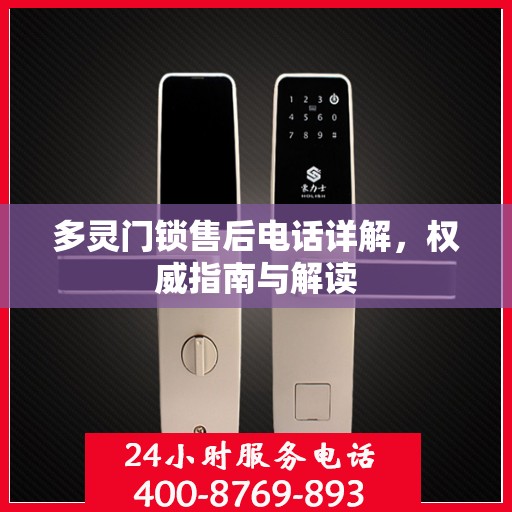 多灵门锁售后电话详解，权威指南与解读