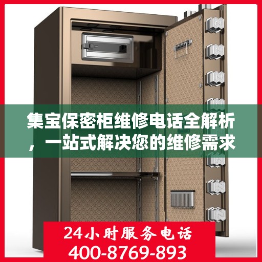 集宝保密柜维修电话全解析，一站式解决您的维修需求
