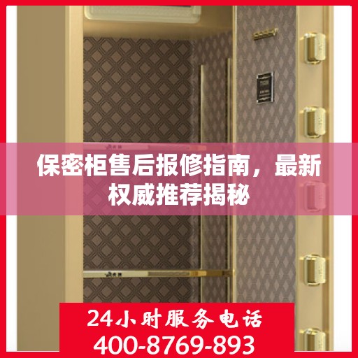 保密柜售后报修指南，最新权威推荐揭秘