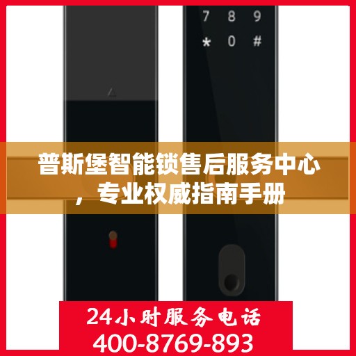 普斯堡智能锁售后服务中心，专业权威指南手册