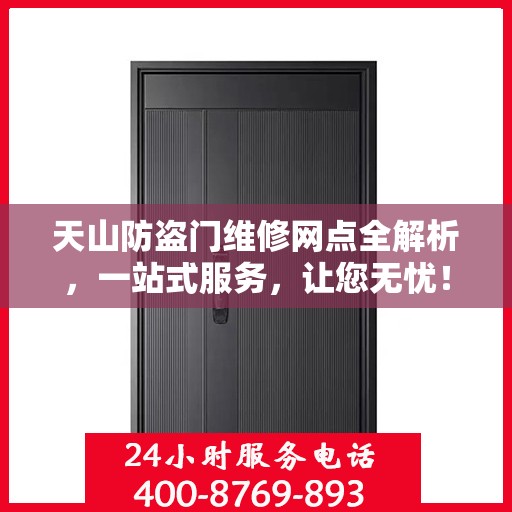 天山防盗门维修网点全解析，一站式服务，让您无忧！