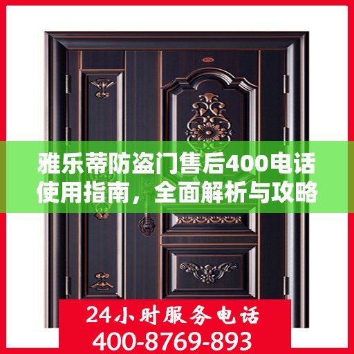 雅乐蒂防盗门售后400电话使用指南，全面解析与攻略