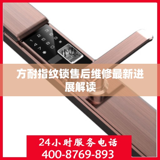方耐指纹锁售后维修最新进展解读