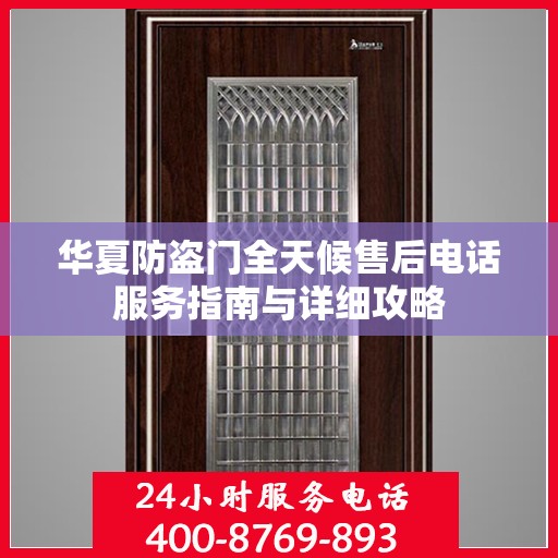 华夏防盗门全天候售后电话服务指南与详细攻略