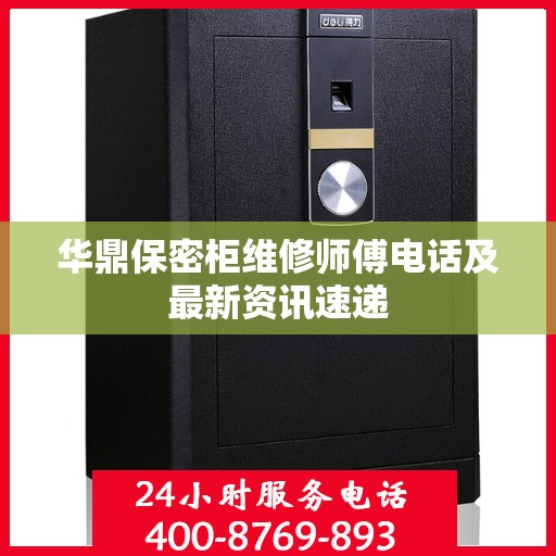 华鼎保密柜维修师傅电话及最新资讯速递