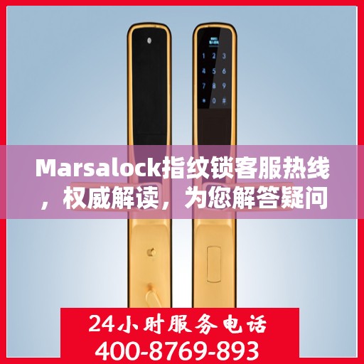 Marsalock指纹锁客服热线，权威解读，为您解答疑问