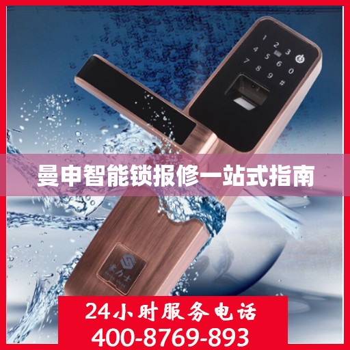 曼申智能锁报修一站式指南