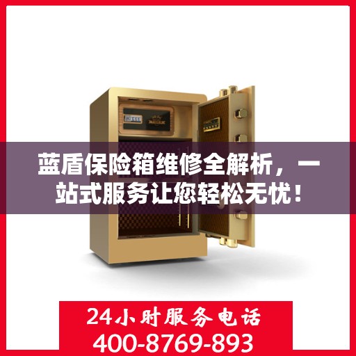 蓝盾保险箱维修全解析，一站式服务让您轻松无忧！